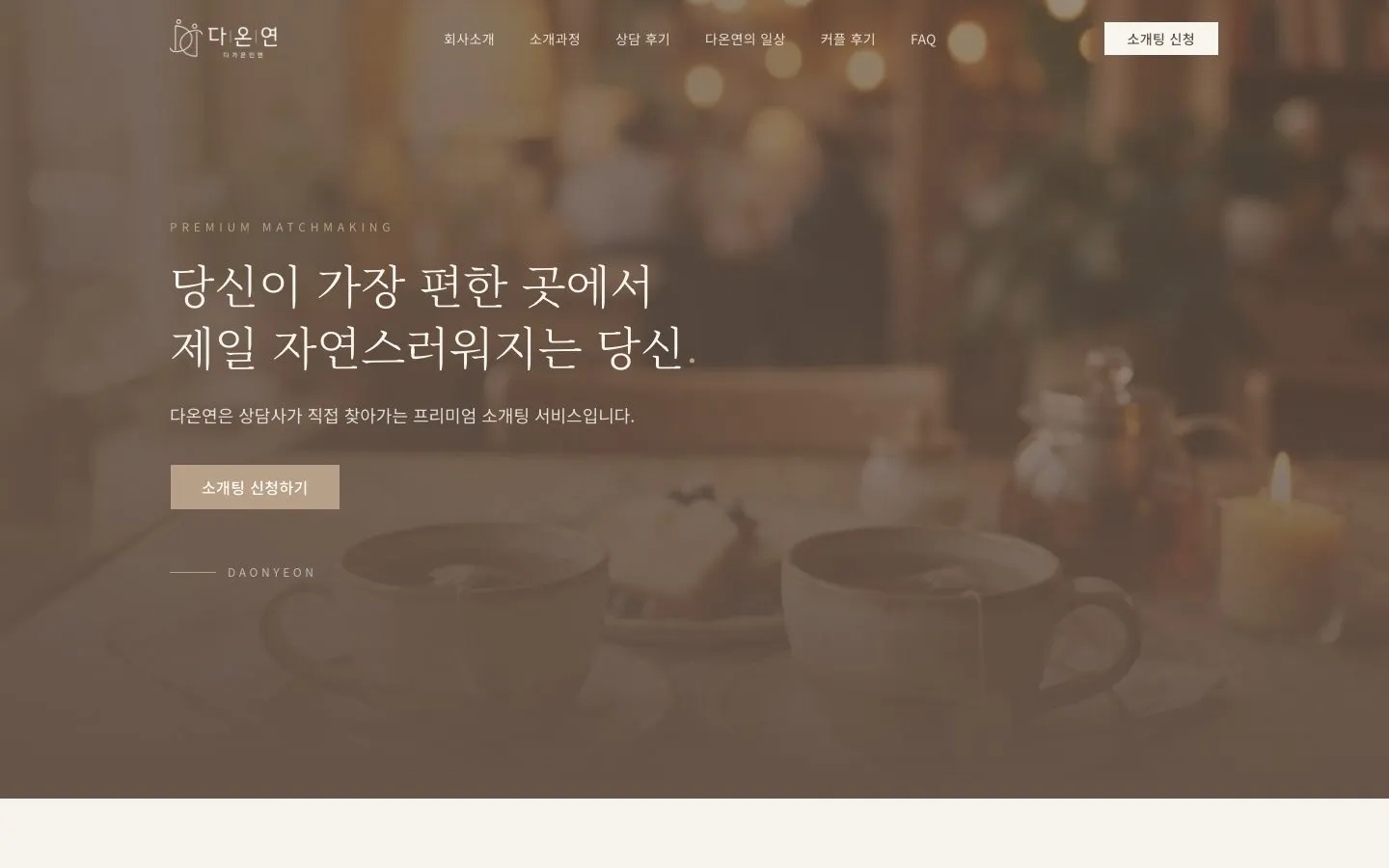 제작 사례, 동탄 결혼정보 업체 다온연 홈페이지 첫 화면